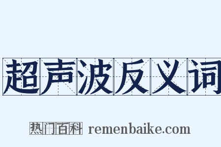 超声波反义词是什么意思的图片